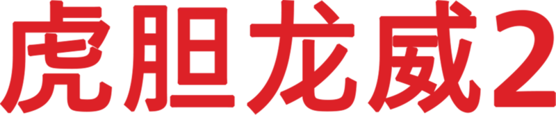 虎胆龙威2
