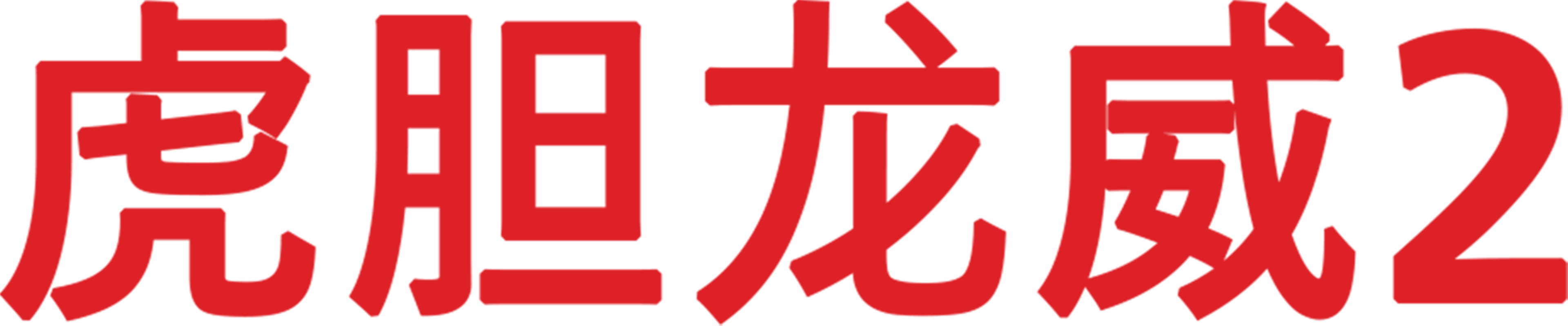 虎胆龙威2