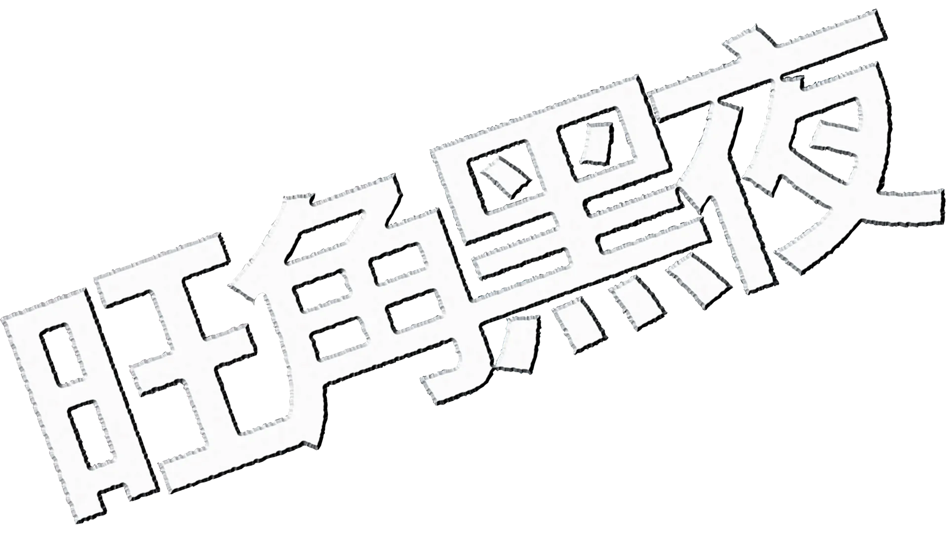 旺角黑夜