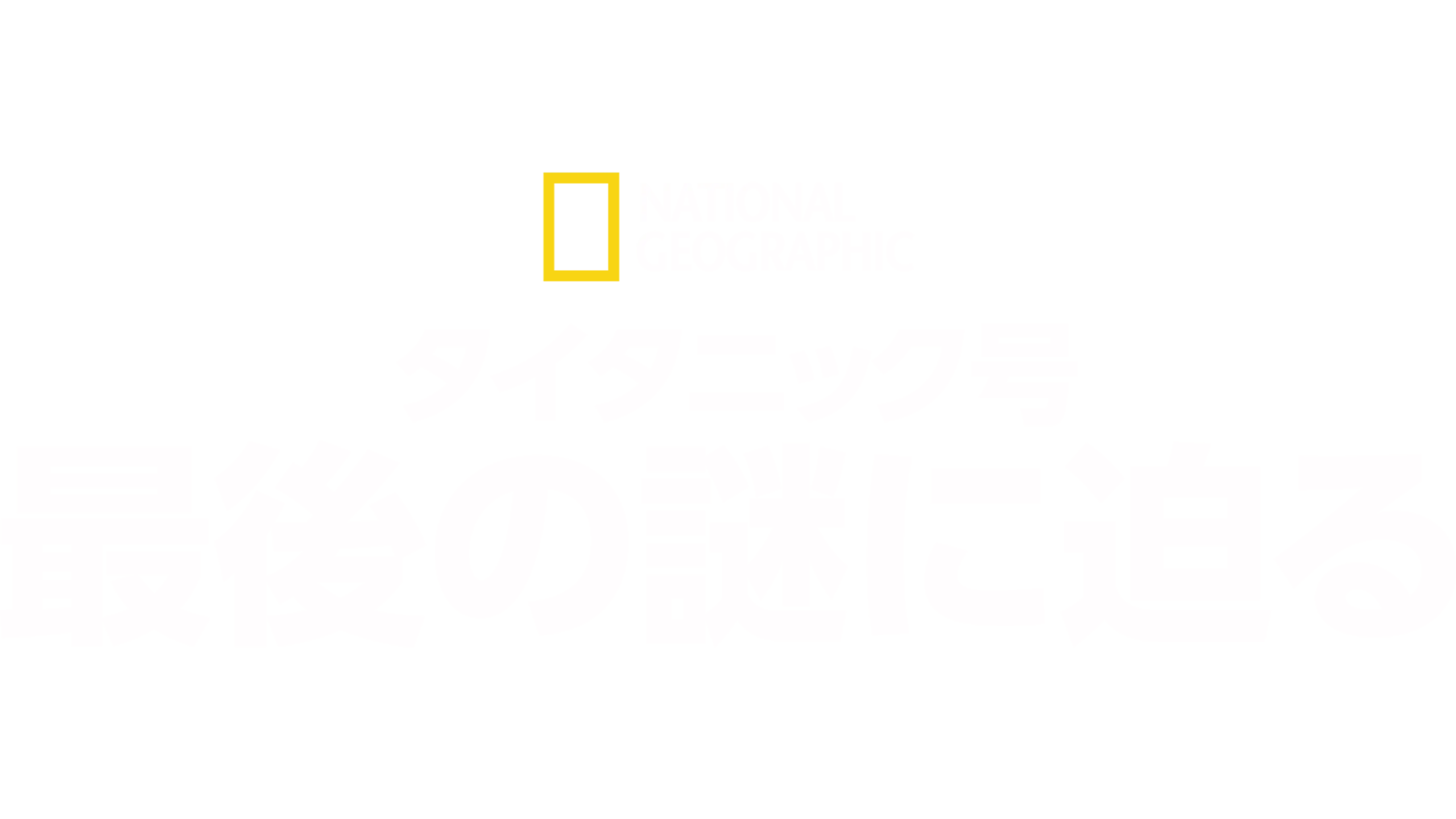 タイタニック号：最後の謎に迫る