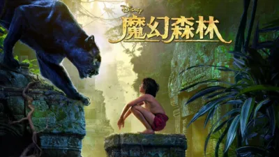 魔幻森林
