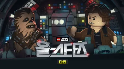 레고 스타워즈: 올스타즈 (단편)