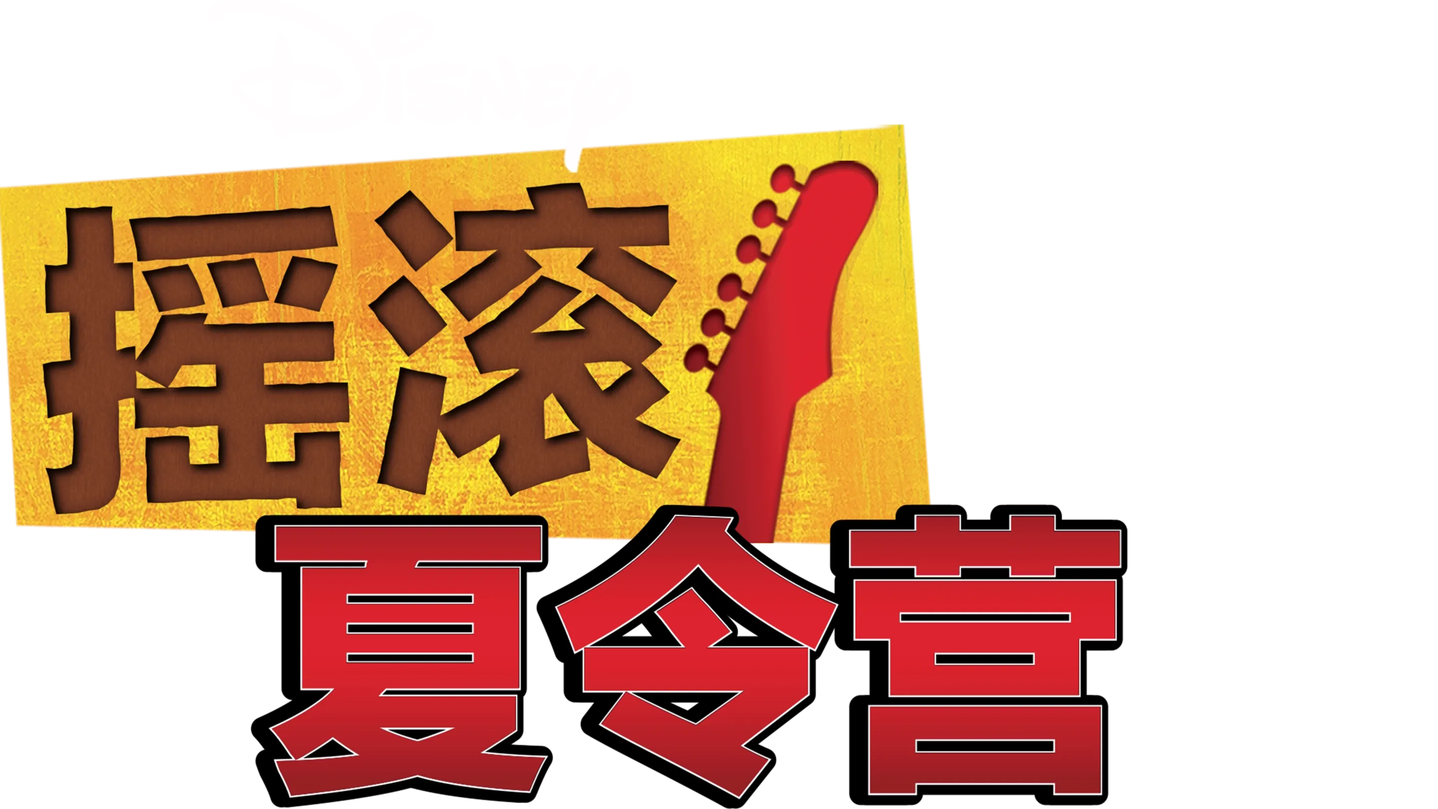 摇滚夏令营