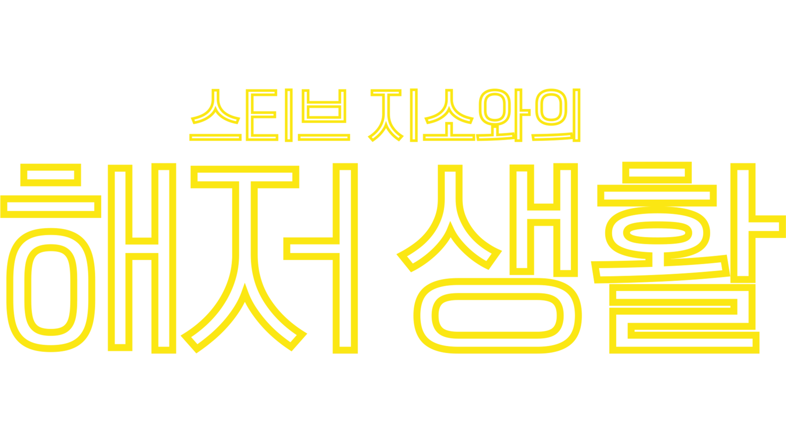 스티브 지소와의 해저 생활