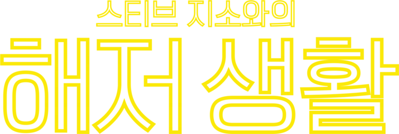 스티브 지소와의 해저 생활