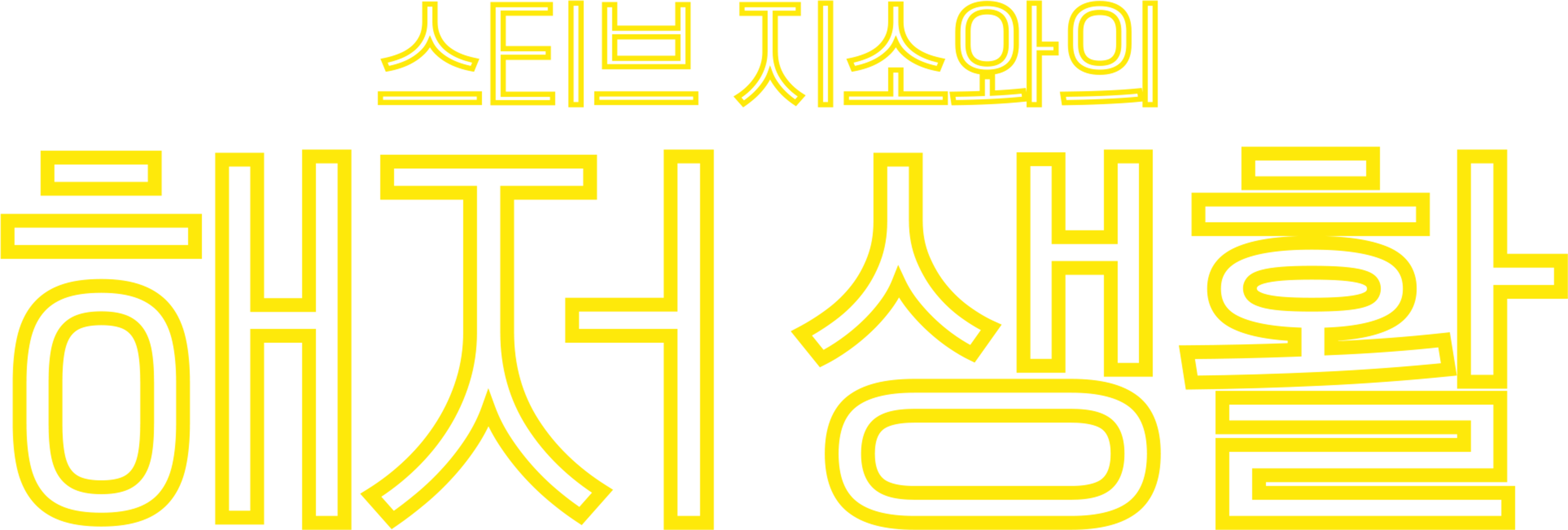 스티브 지소와의 해저 생활