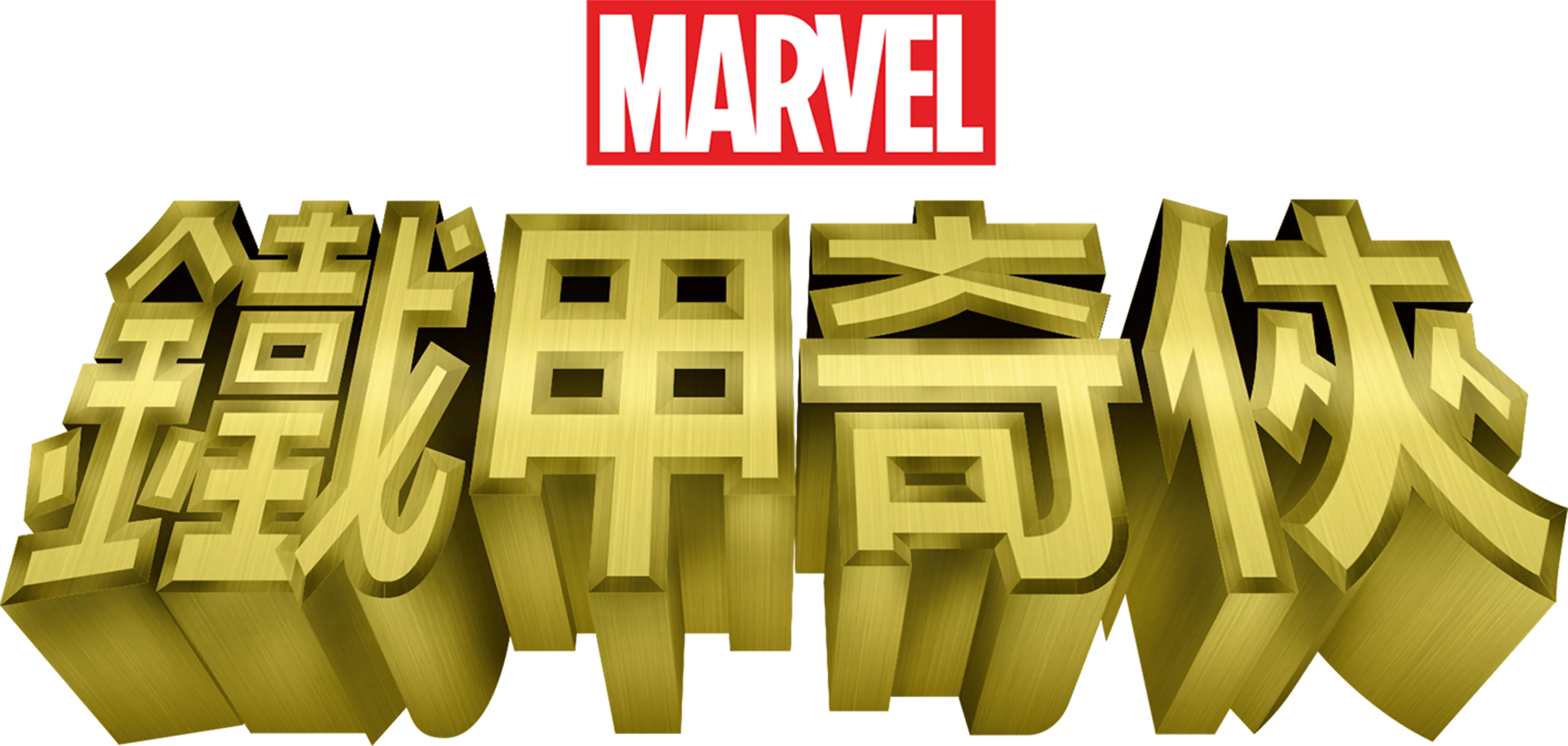 鐵甲奇俠