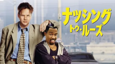 ナッシング・トゥ・ルーズ