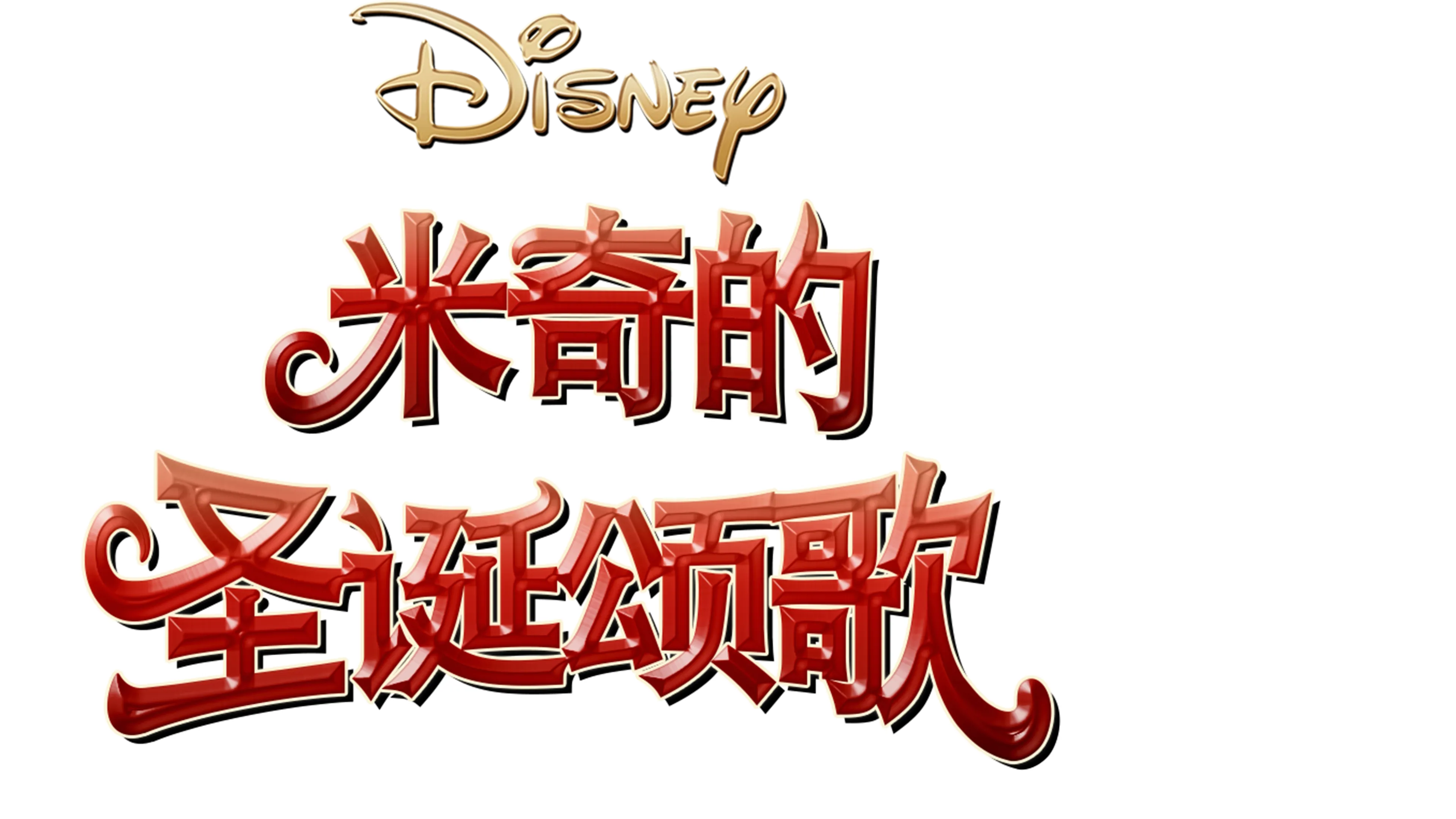 米奇的圣诞颂歌