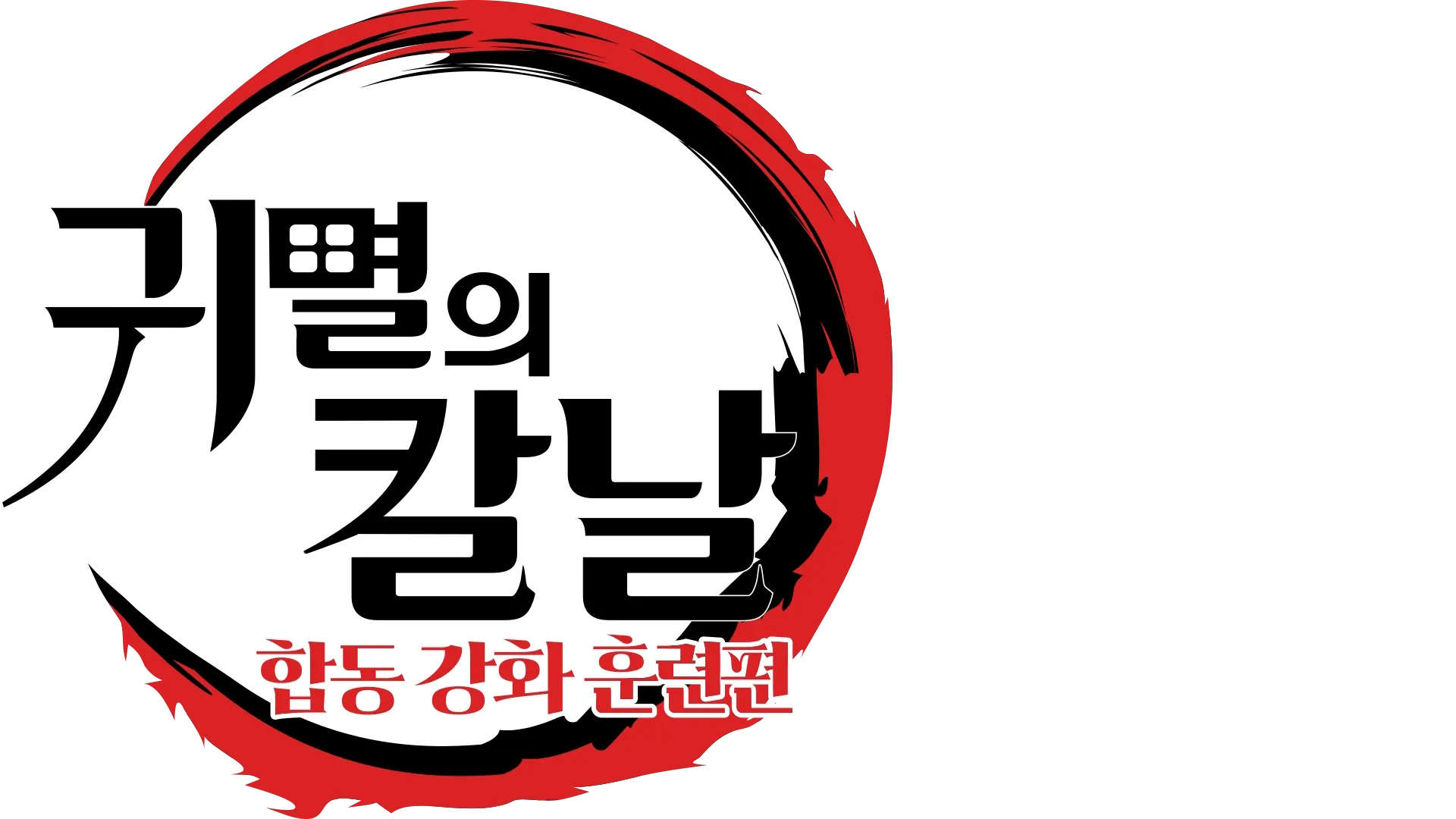 귀멸의 칼날: 합동 강화 훈련편 | 디즈니+