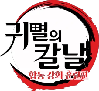 귀멸의 칼날: 합동 강화 훈련편