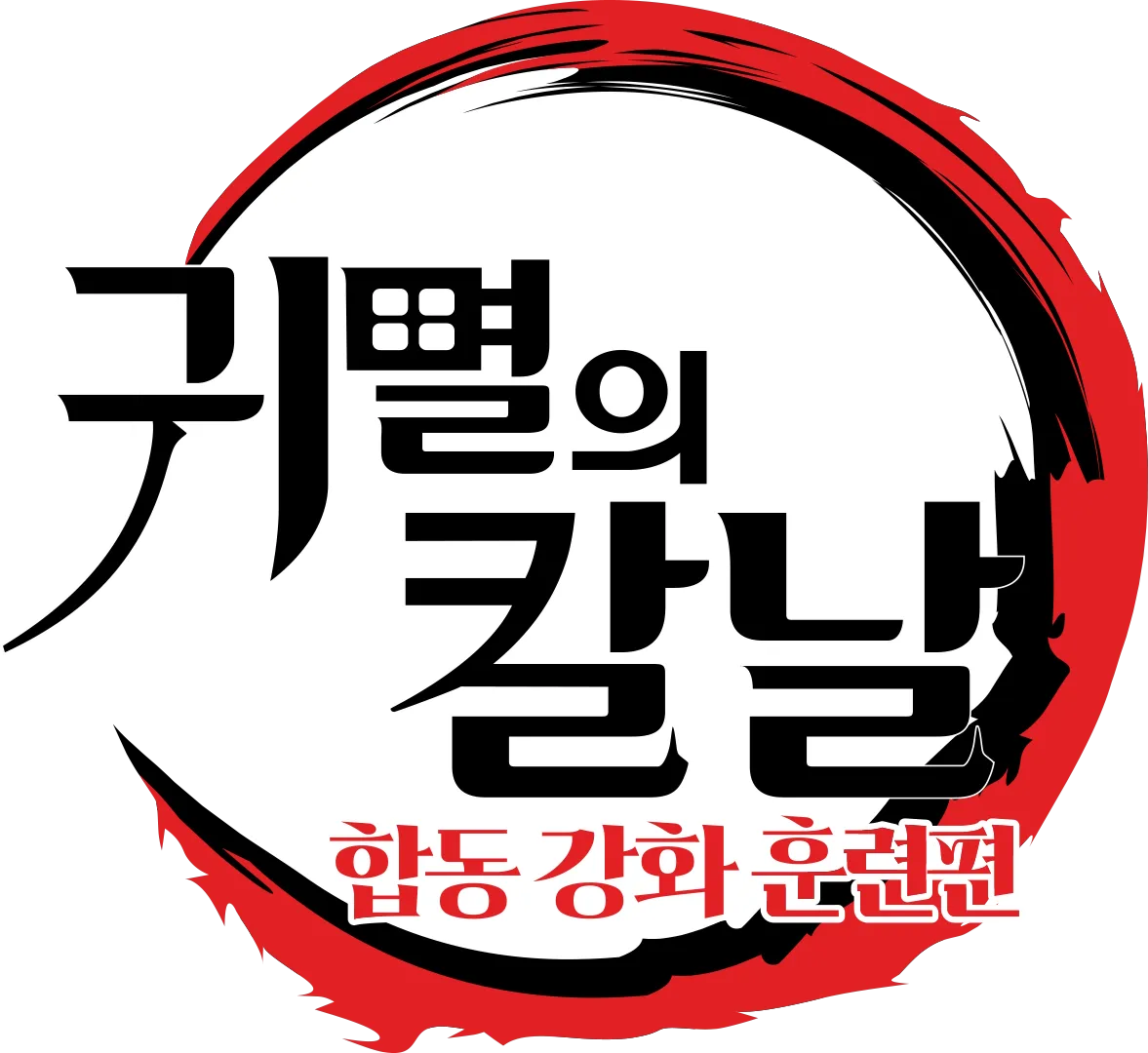 귀멸의 칼날: 합동 강화 훈련편