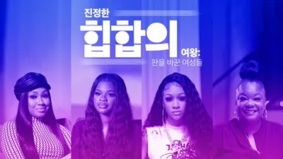 진정한 힙합의 여왕: 판을 바꾼 여성들