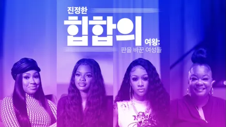 thumbnail - 진정한 힙합의 여왕: 판을 바꾼 여성들