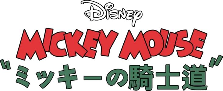 ミッキーの騎士道