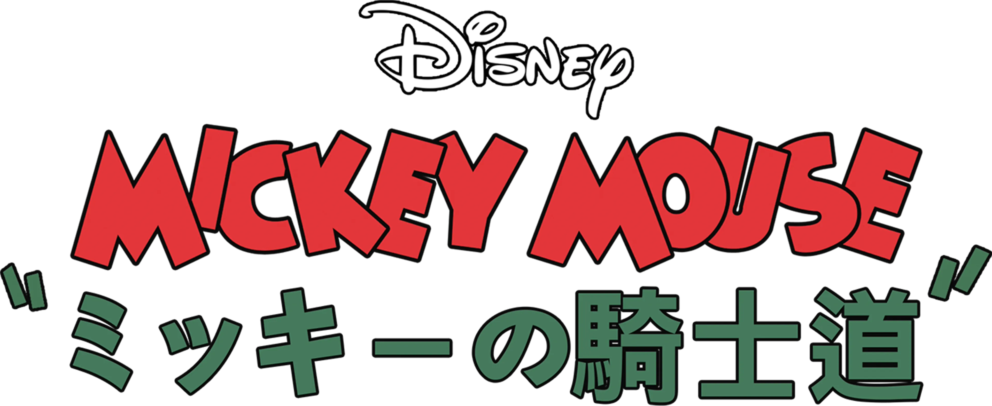 ミッキーの騎士道