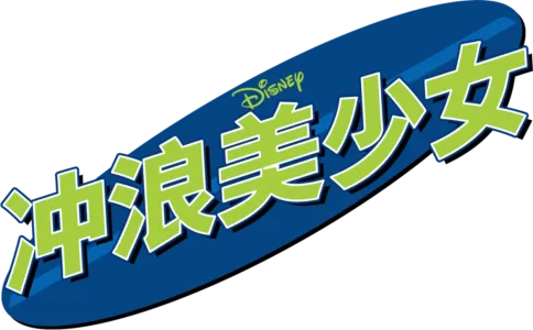 冲浪美少女