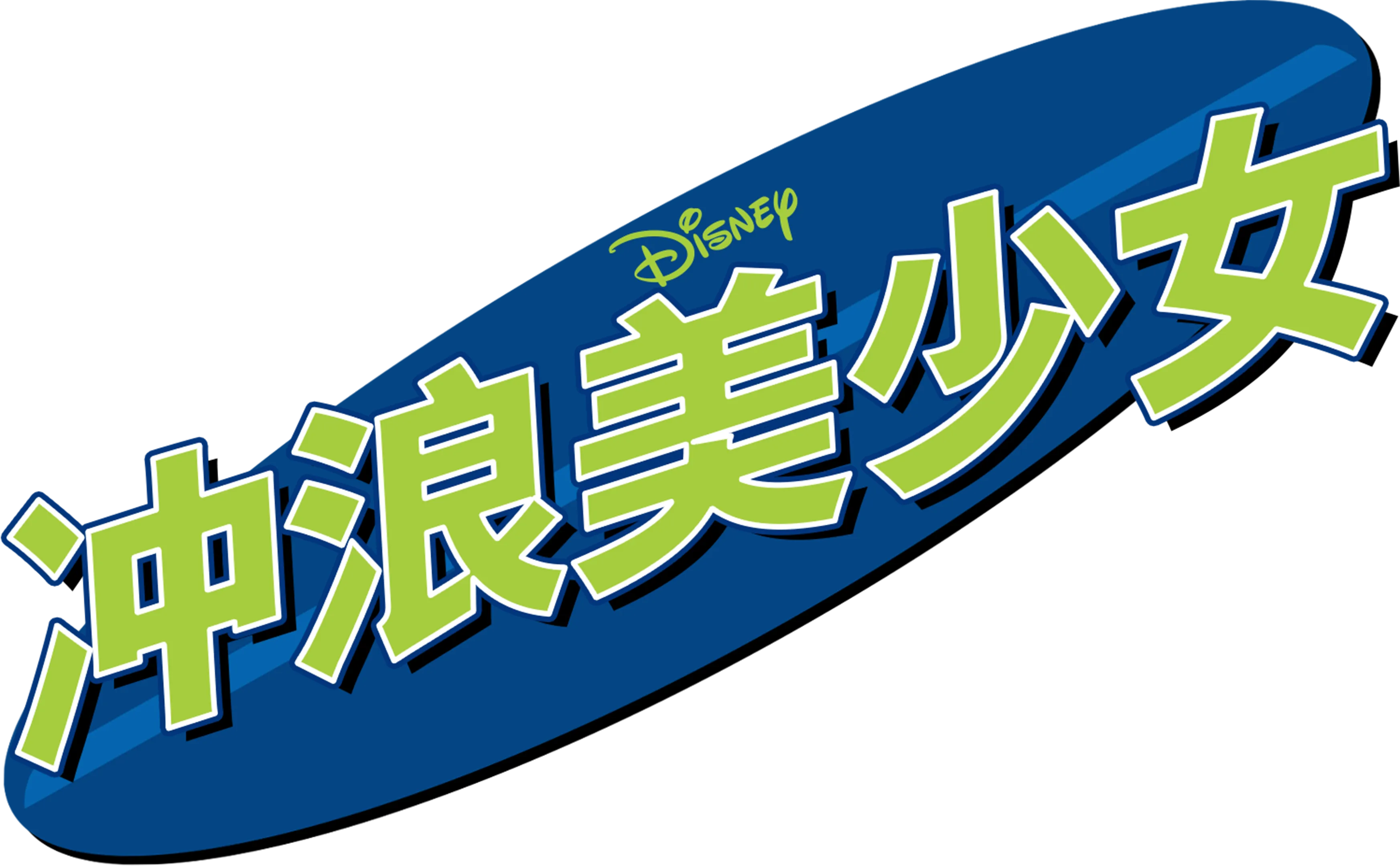 冲浪美少女