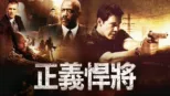 thumbnail - 正義悍將