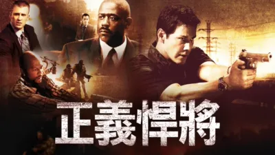 thumbnail - 正義悍將