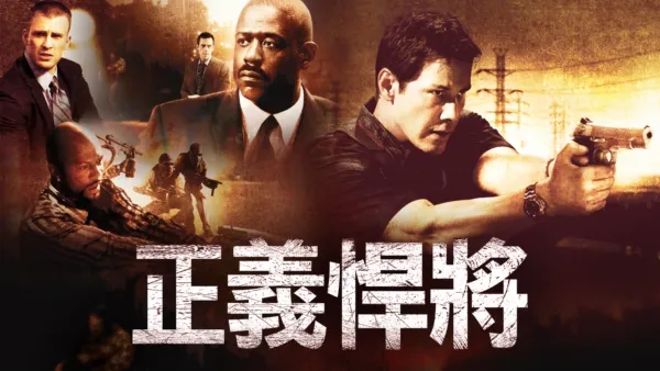 thumbnail - 正義悍將