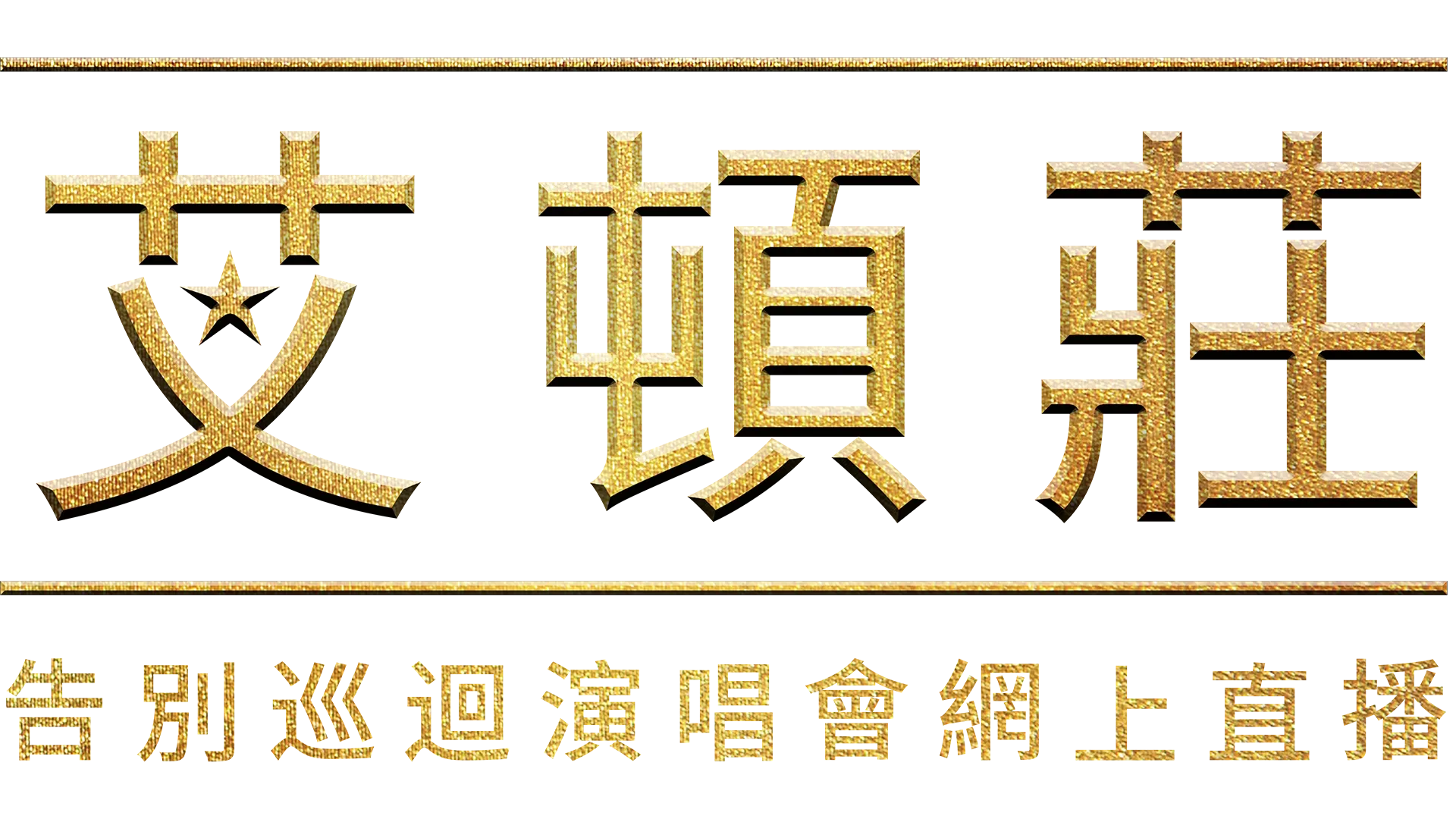 艾頓莊：告別巡迴演唱會網上直播