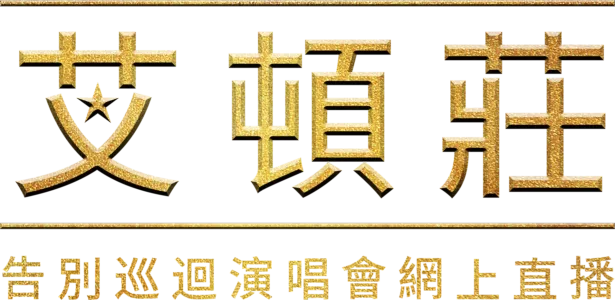 艾頓莊：告別巡迴演唱會網上直播