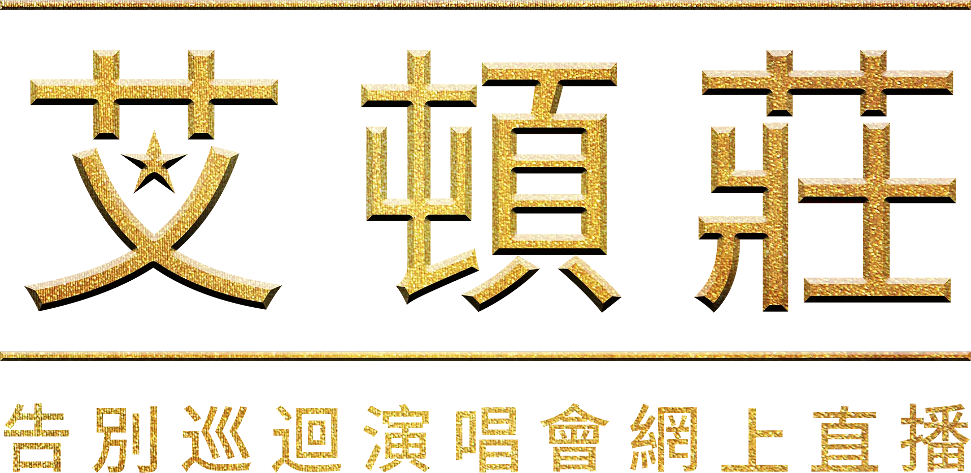 艾頓莊：告別巡迴演唱會網上直播