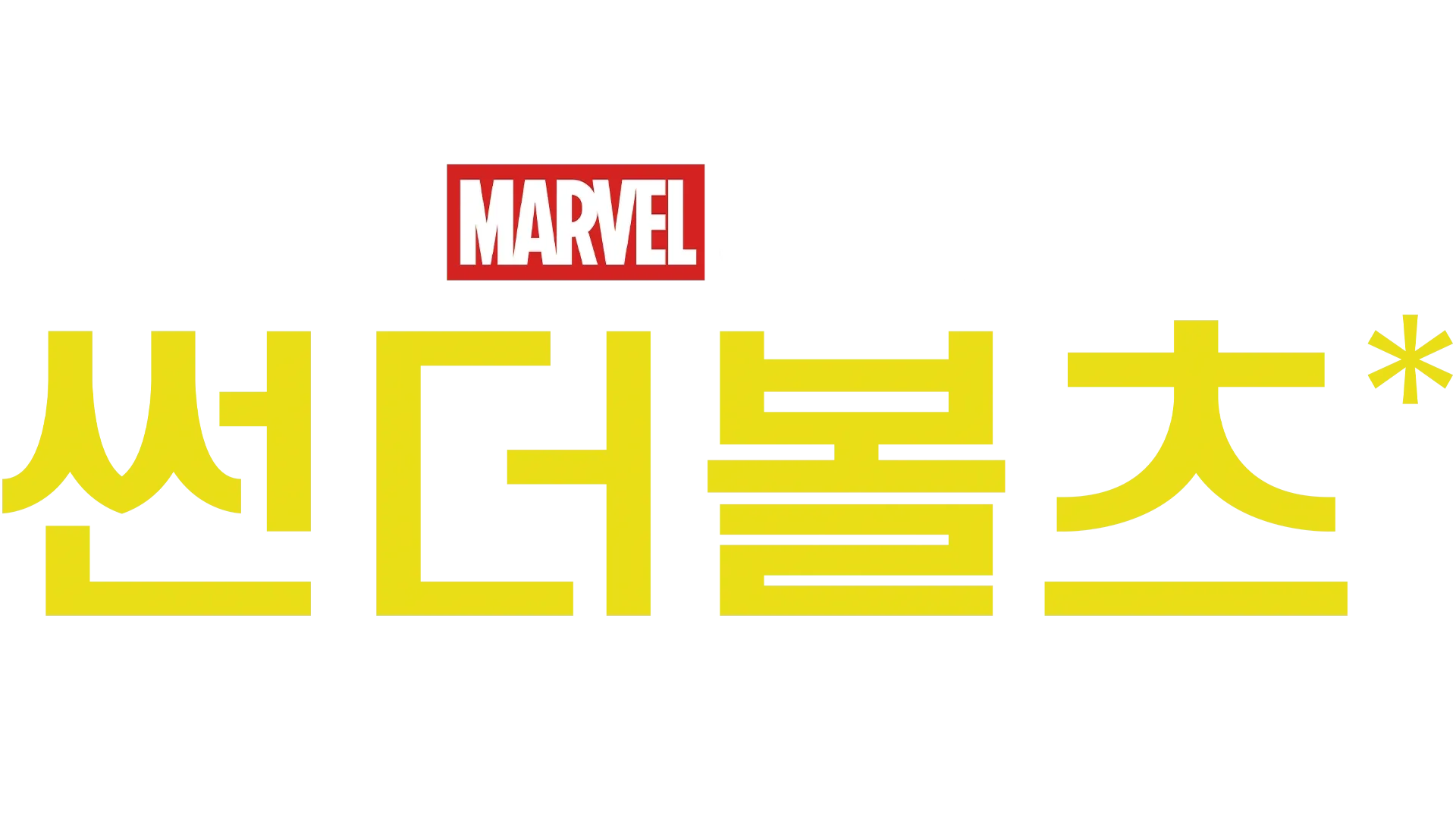 썬더볼츠*
