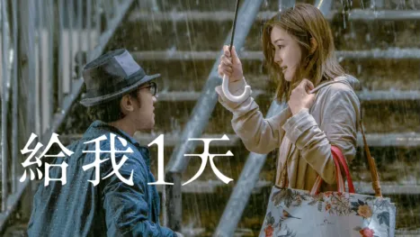 thumbnail - 給我1天