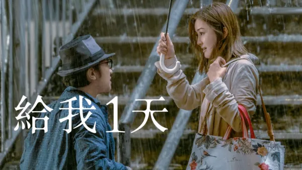 thumbnail - 給我1天