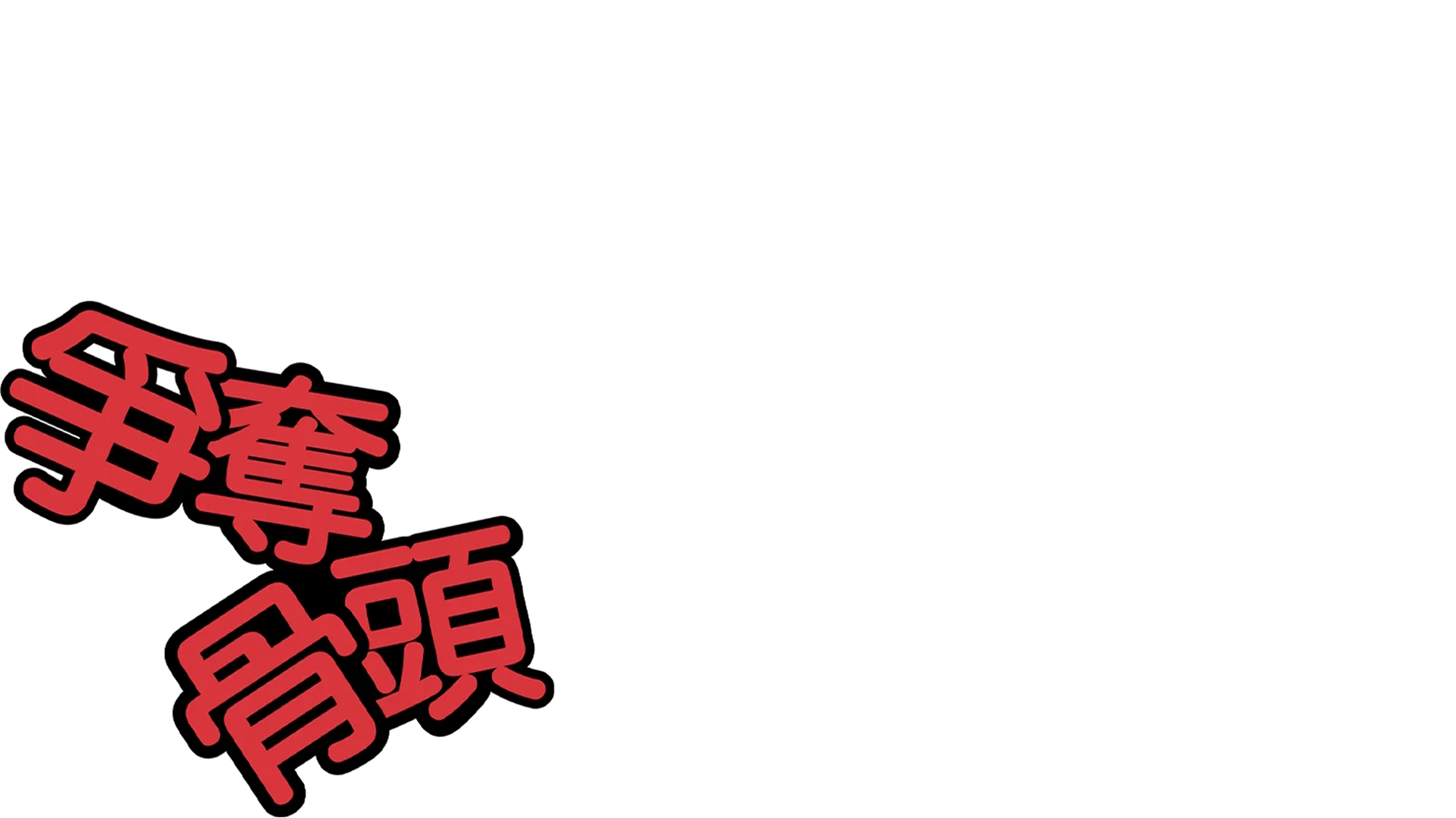 爭奪骨頭