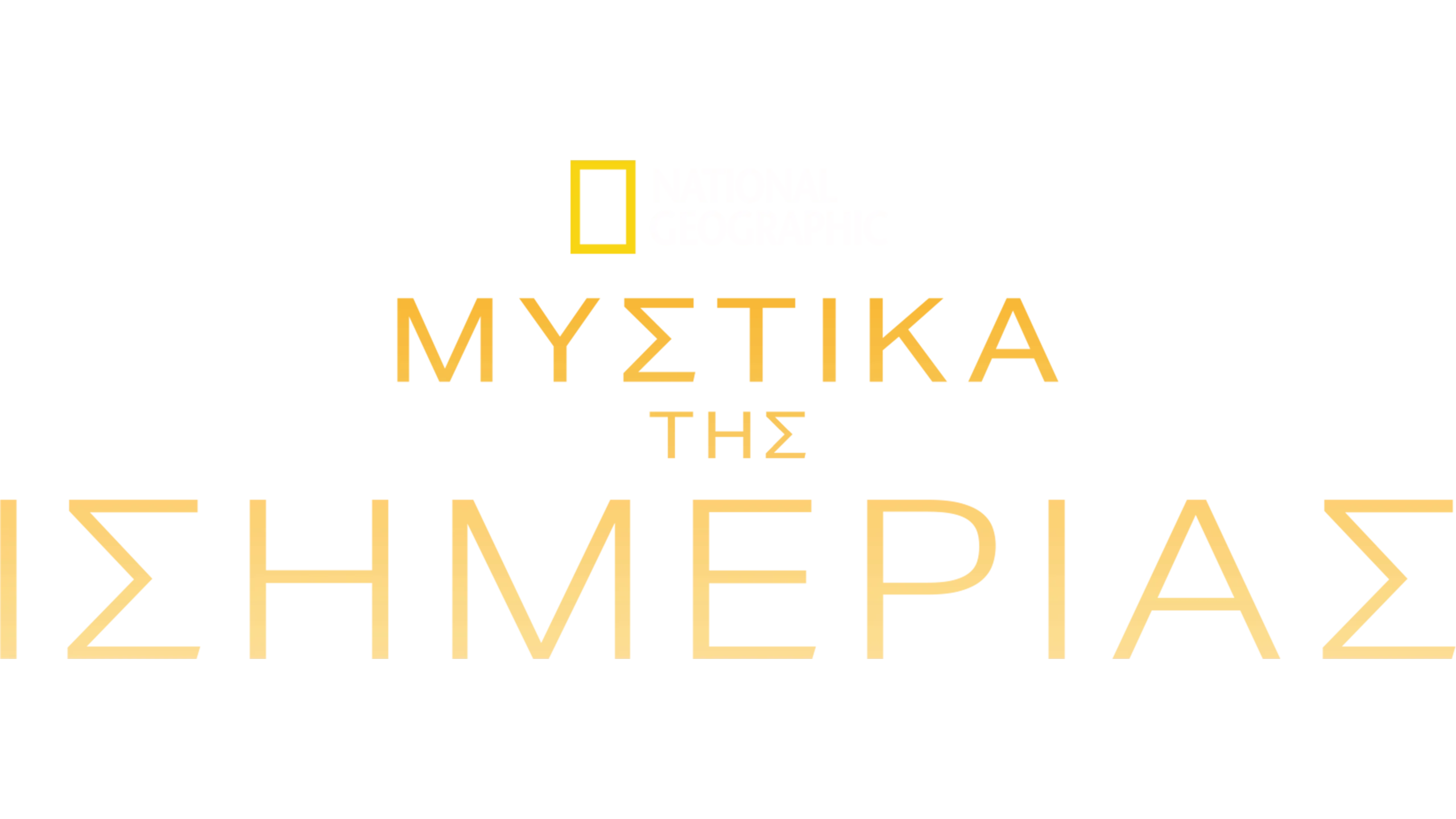 Μυστικά της Ισημερίας