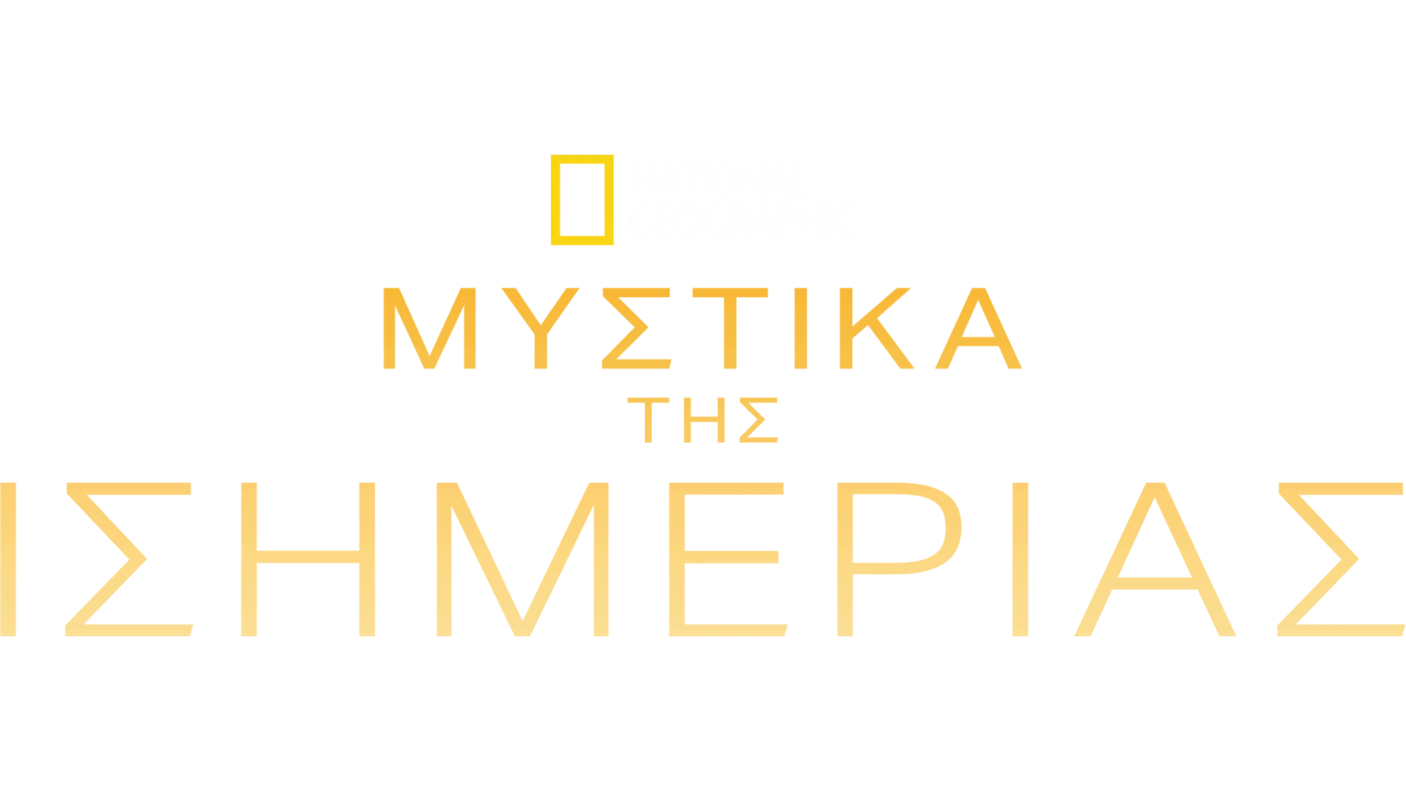 Μυστικά της Ισημερίας