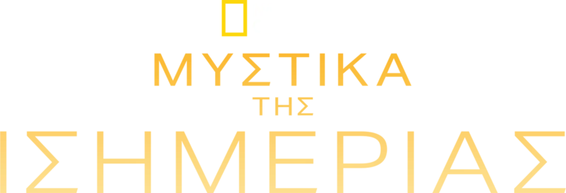 Μυστικά της Ισημερίας