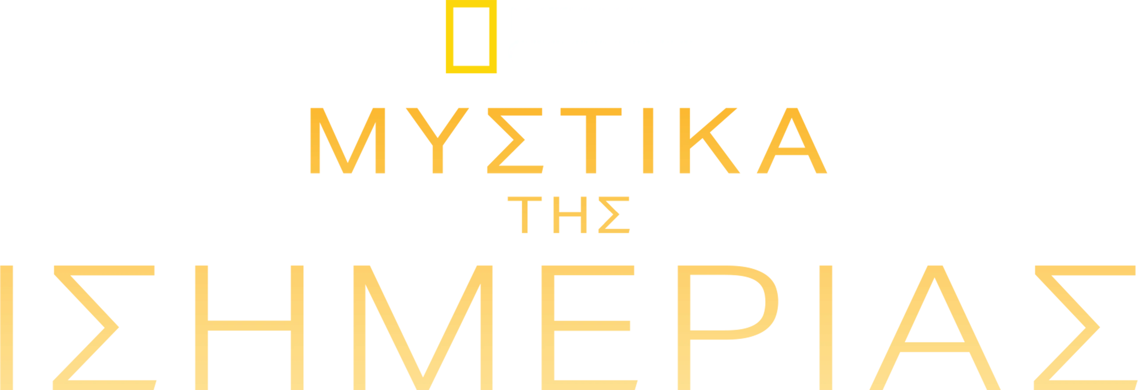 Μυστικά της Ισημερίας