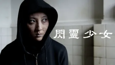 thumbnail - 閃靈少女