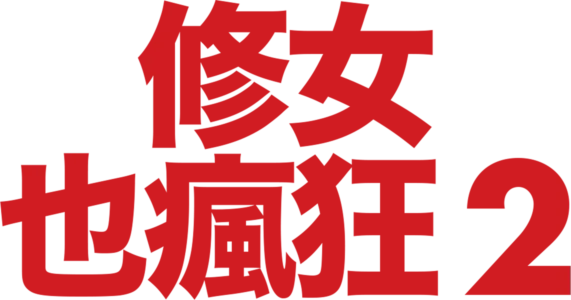 修女也瘋狂2