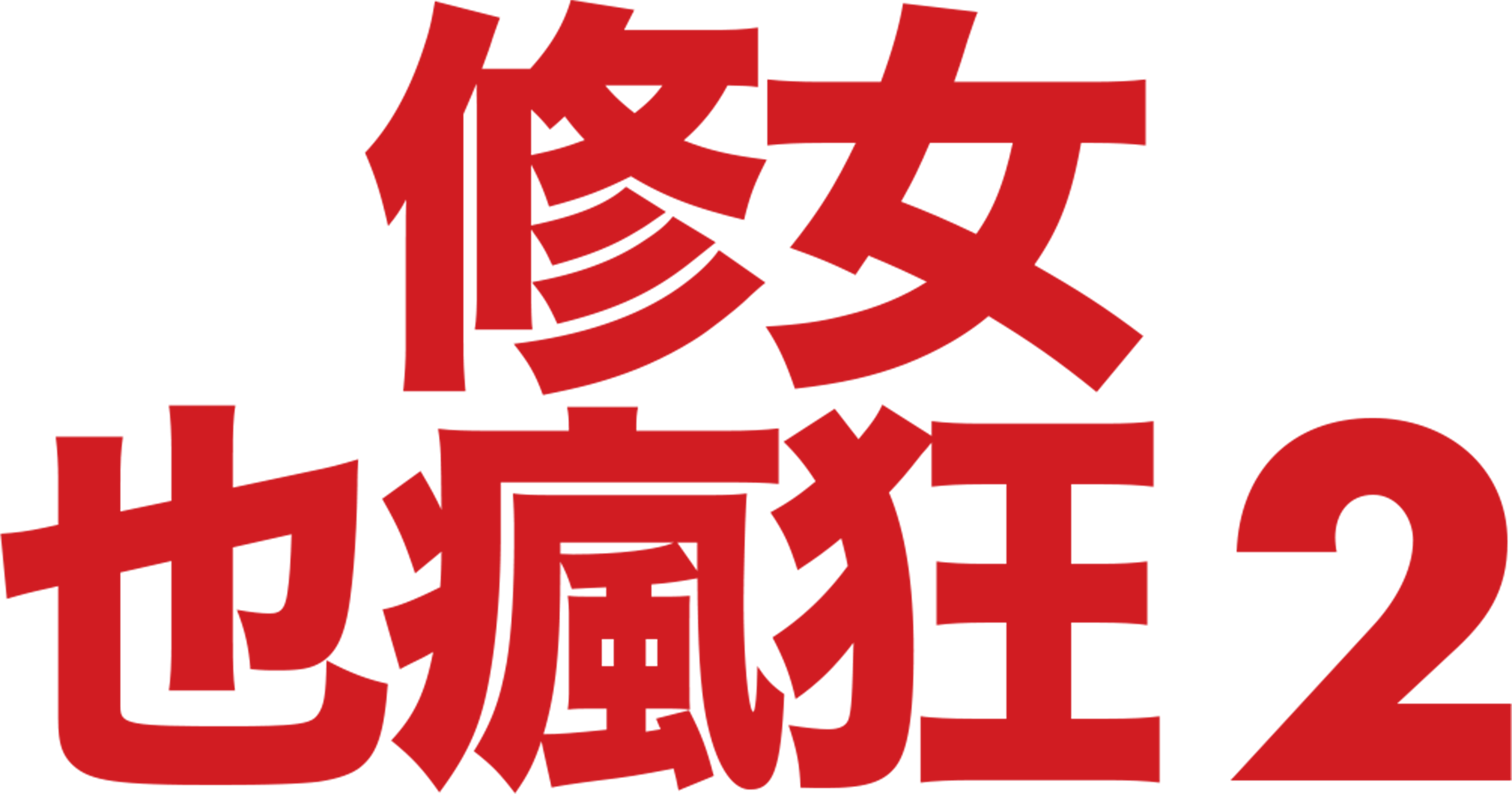 修女也瘋狂2
