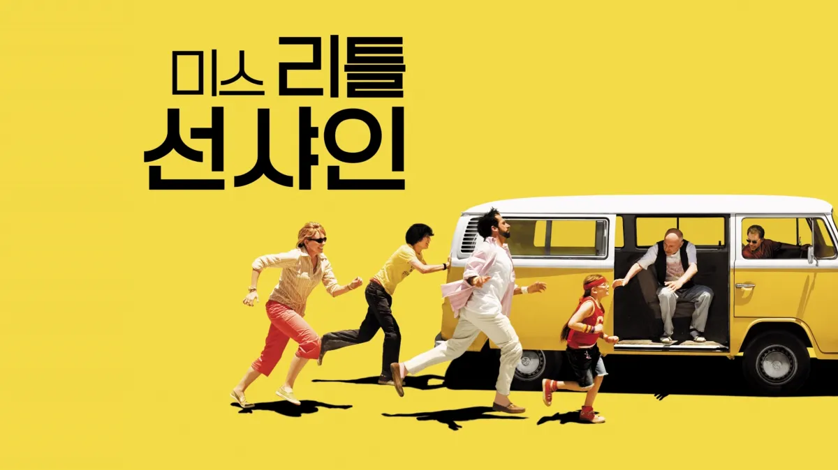 미스 리틀 선샤인 | 디즈니+