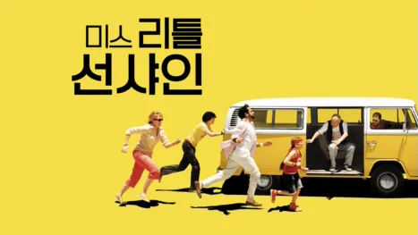 thumbnail - 미스 리틀 선샤인