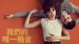 thumbnail - 我們的唯一機會
