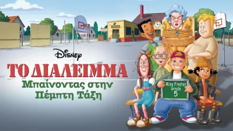 thumbnail - Το Διάλειμμα: Μπαίνοντας στην Πέμπτη Τάξη