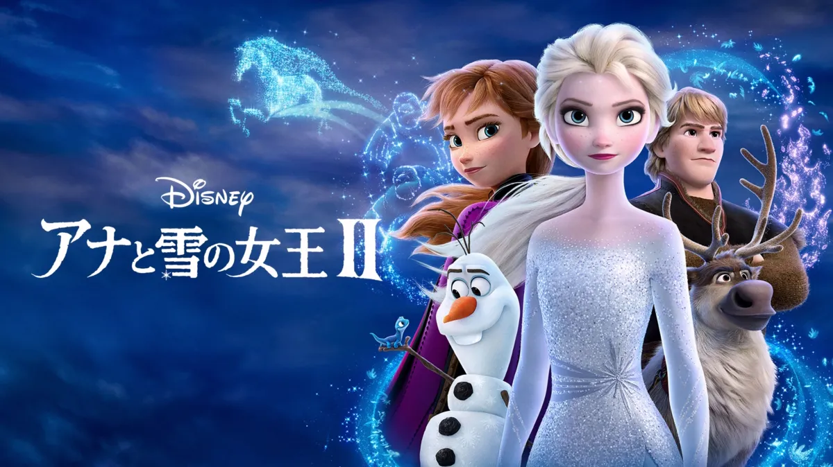 アナと雪の女王2を配信で見る | Disney+(ディズニープラス)