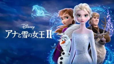 thumbnail - アナと雪の女王２