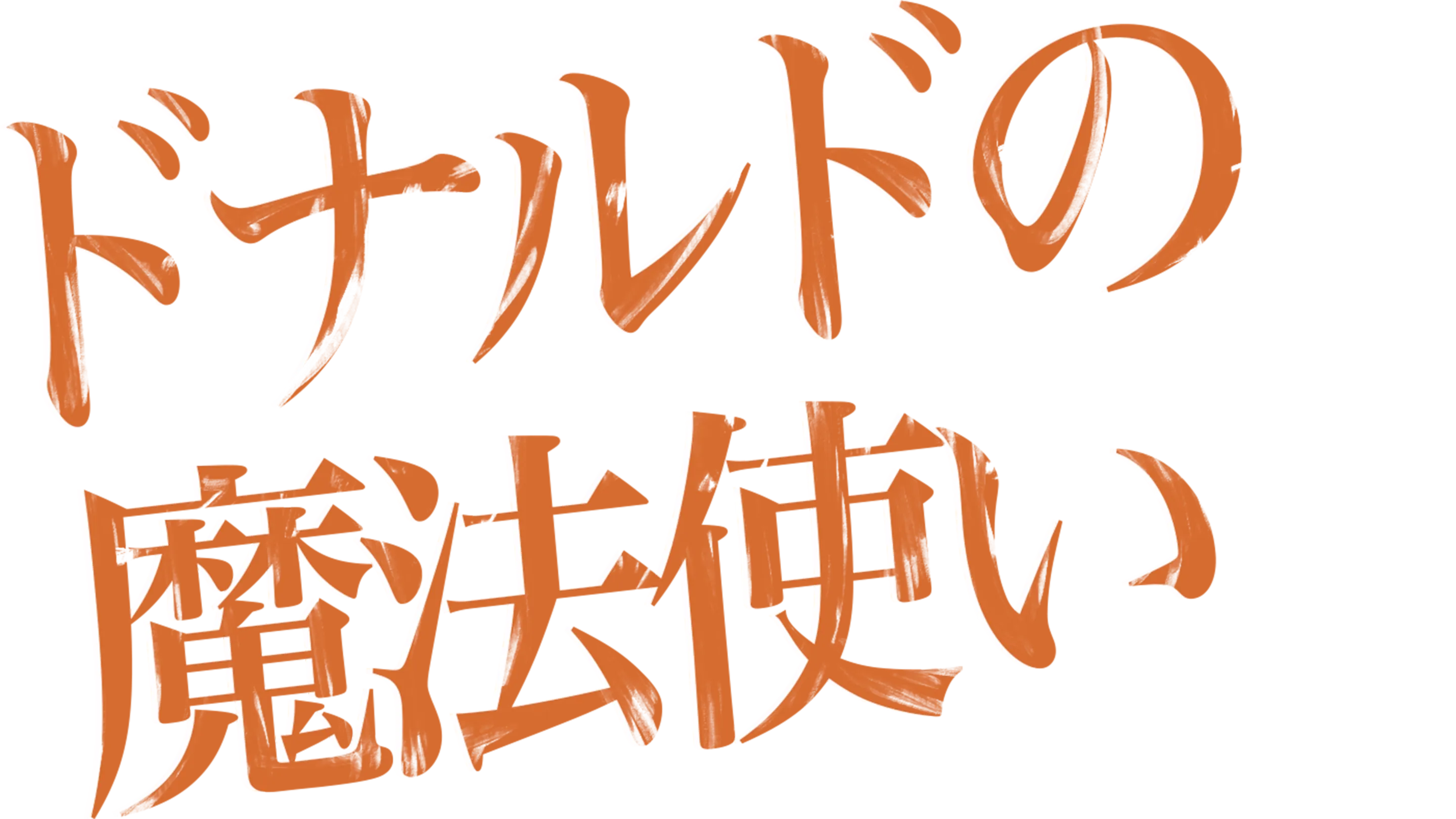 ドナルドの魔法使い