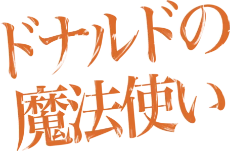 ドナルドの魔法使い