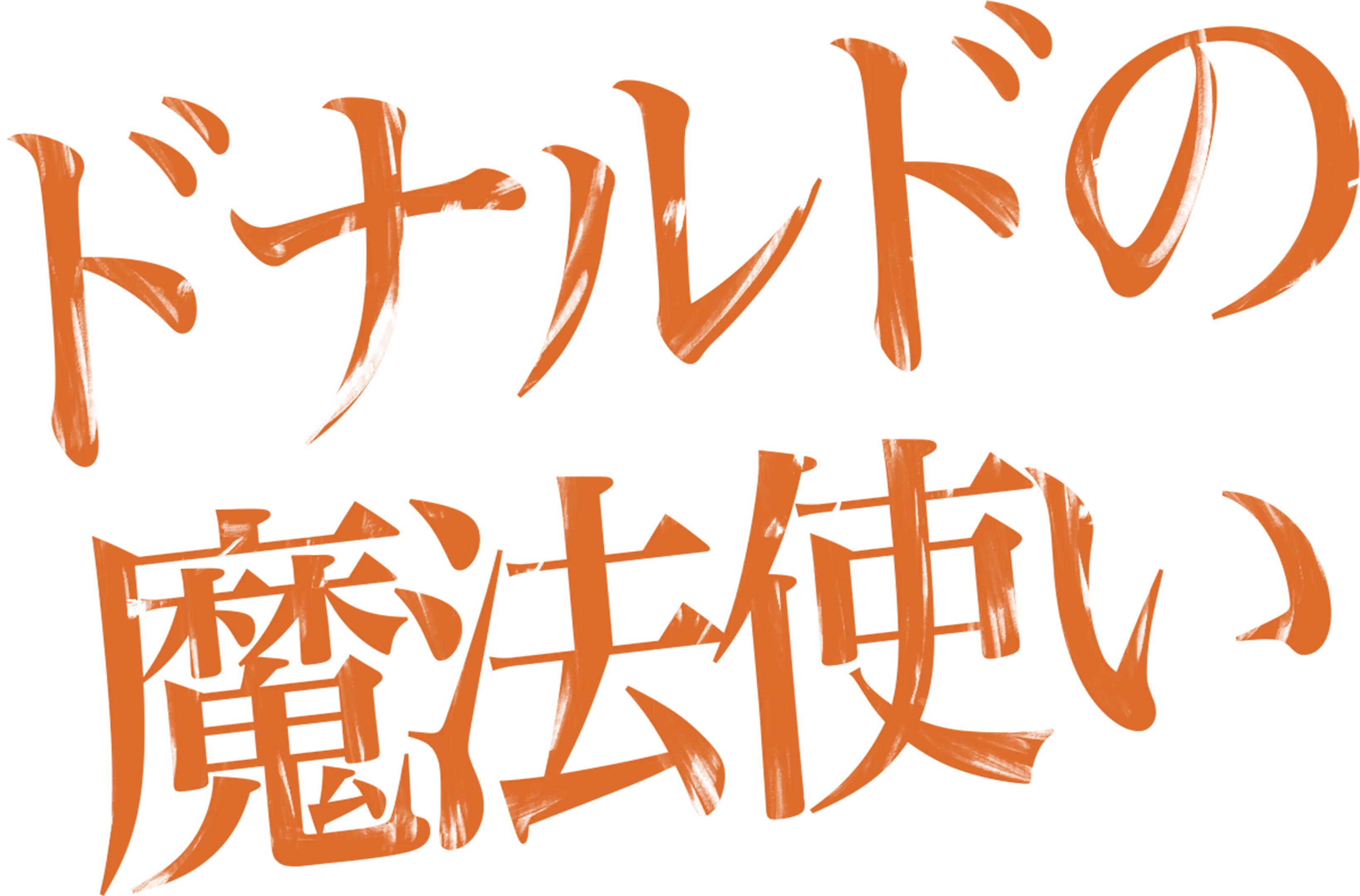 ドナルドの魔法使い