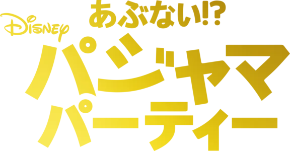 あぶない！？パジャマパーティー