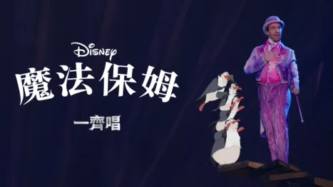 thumbnail - 魔法保姆  一齊唱